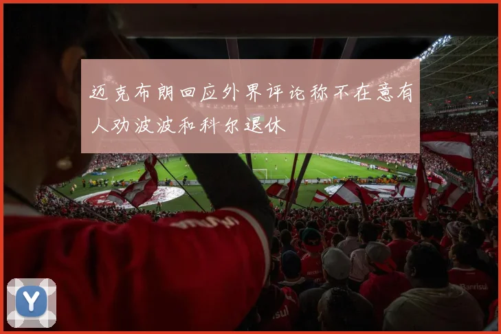 迈克布朗回应外界评论称不在意有人劝波波和科尔退休
