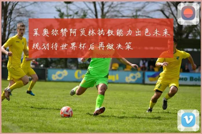 莱奥称赞阿莫林执教能力出色未来规划待世界杯后再做决策