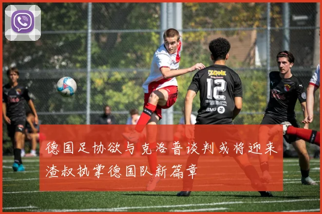 德国足协欲与克洛普谈判或将迎来渣叔执掌德国队新篇章
